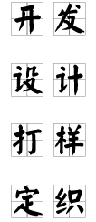 开发 设计 打样 定织