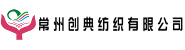 常州创典纺织有限公司